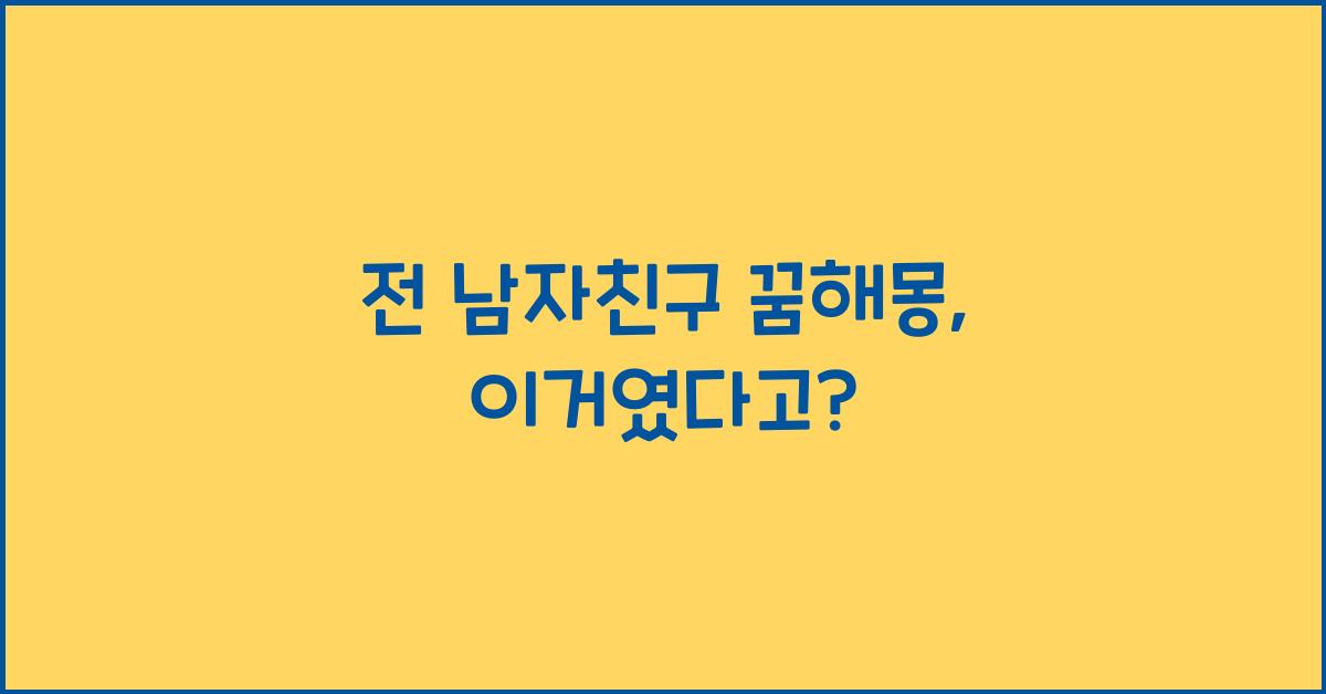 전 남자친구 꿈해몽. 헤어진 전남친 꿈해몽들을 모아봤어요 :)