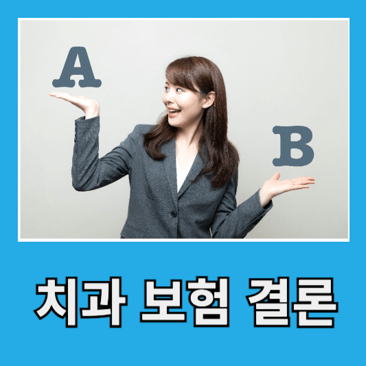 치과보험 보험사별 비교