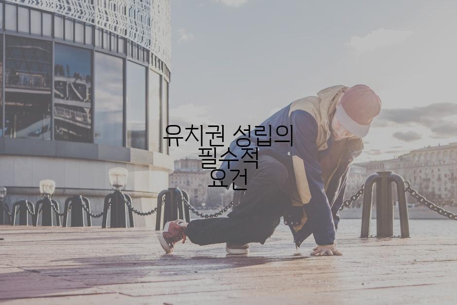 유치권 성립의 필수적 요건