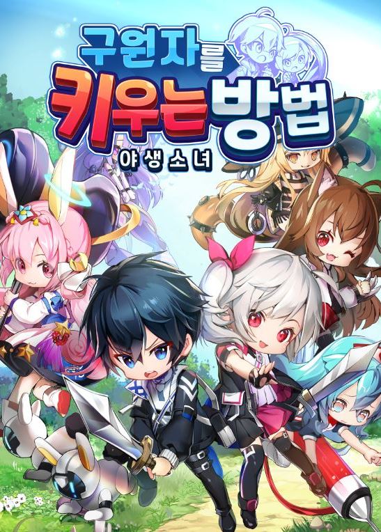  [후기] 구원자를 키우는 방법: 야생소녀, 플레이 후기와 쿠폰 공유!!