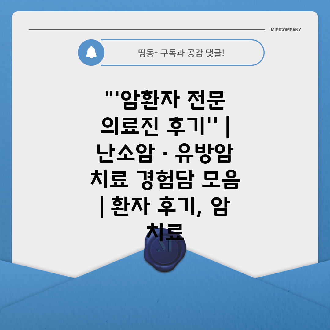 '암환자 전문 의료진 후기''  난소암 · 유방암 치료