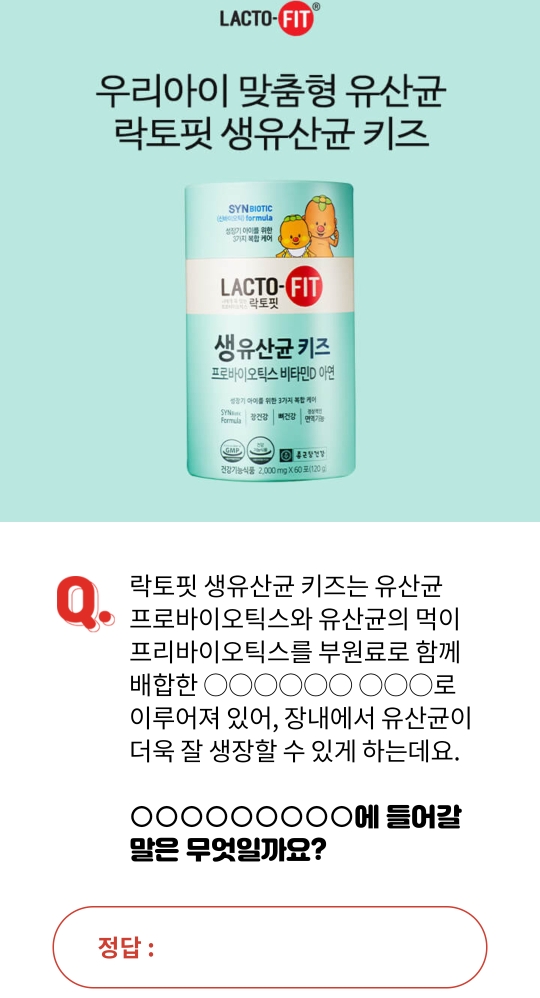 락토핏 생유산균 키즈 오퀴즈 2시 3시 4시 5시 6시 정답 락토핏 생유산균 키즈 오퀴즈 2시 3시 4시 5시 6시 정답