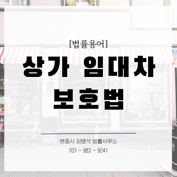 상가임대차보호법