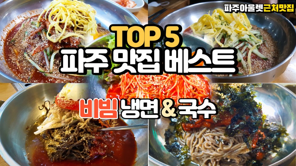  내돈내산 직접가본 파주 맛집 베스트 비빔냉면 비빔국수편 TOP 5를 선정해보았습니다
