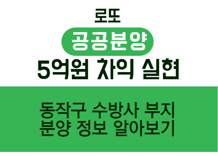 동작구_수방사_분양_정보_썸네일