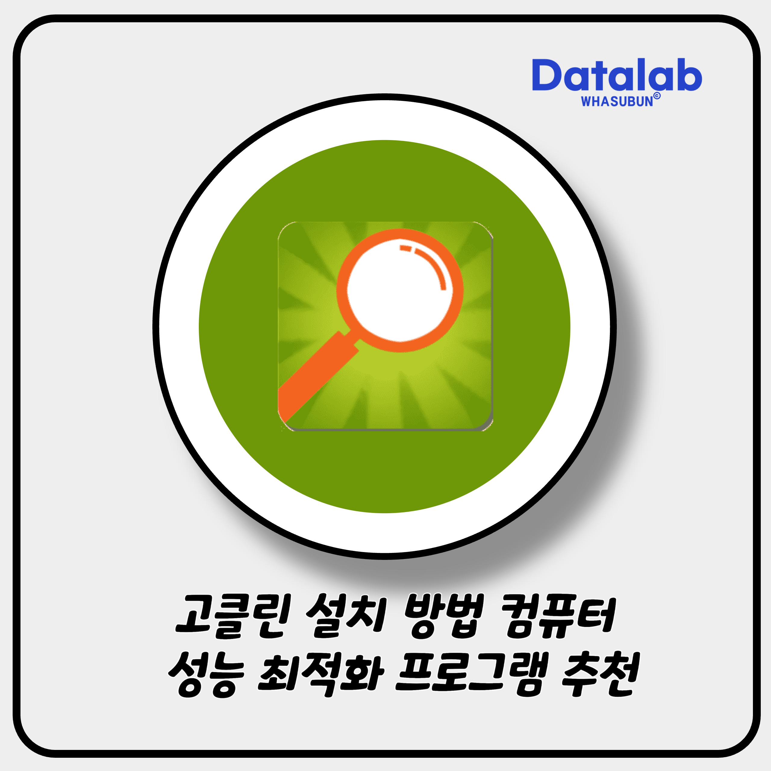 고클린 설치 방법 컴퓨터 성능 최적화 프로그램 추천