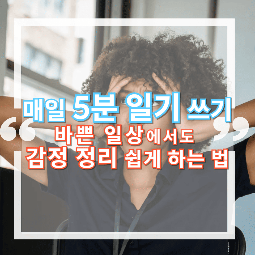 매일 5분 일기 습관: 바쁜 일상에서도 감정 정리 쉽게 하는 법