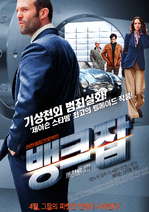  [영화 추천] 뱅크잡 - 정보/줄거리/리뷰/예고편