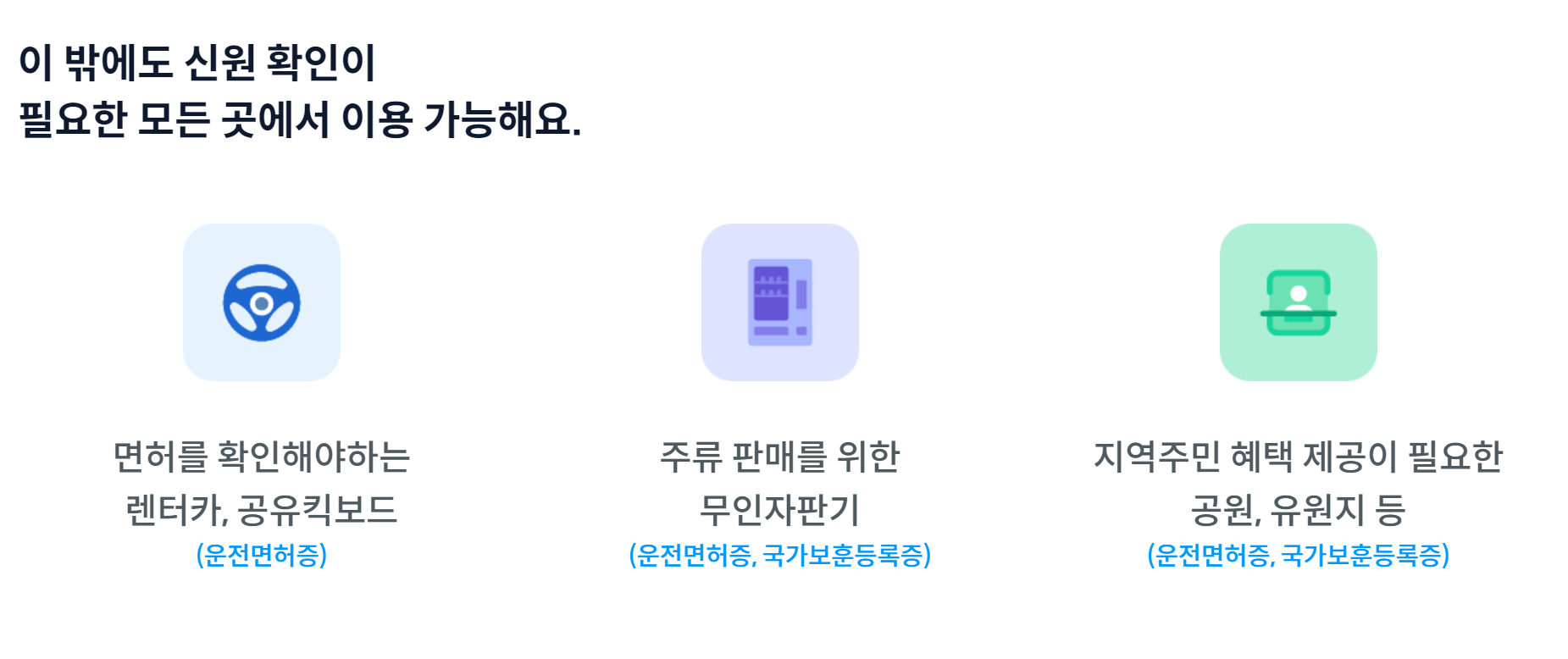 모바일 신분증 발급