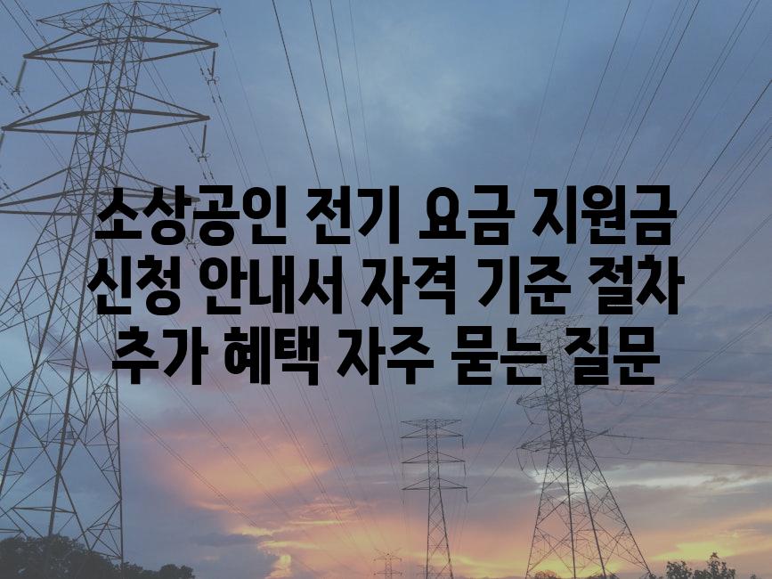 ['소상공인 전기 요금 지원금 신청 안내서| 자격 기준, 절차, 추가 혜택']