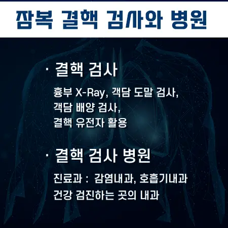 잠복 결핵 검사 병원