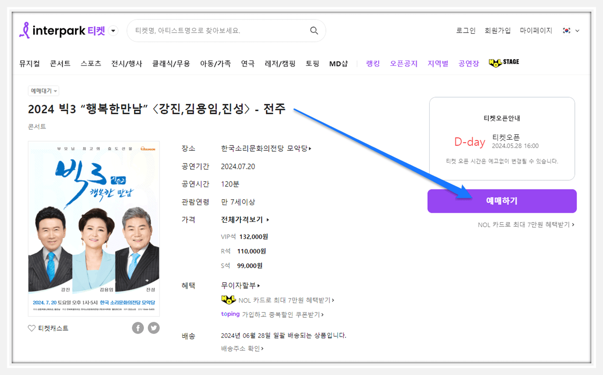 2024 빅3 행복한 만남 강진 김용임 진성 전주 인터파크 티켓 오픈