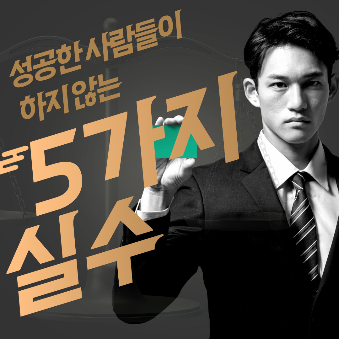  성공한 사람들이 하지 않는 5가지 실수