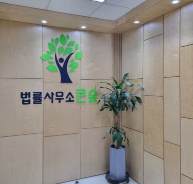 법률사무소큰숲 이미지