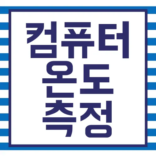 컴퓨터 온도 측정