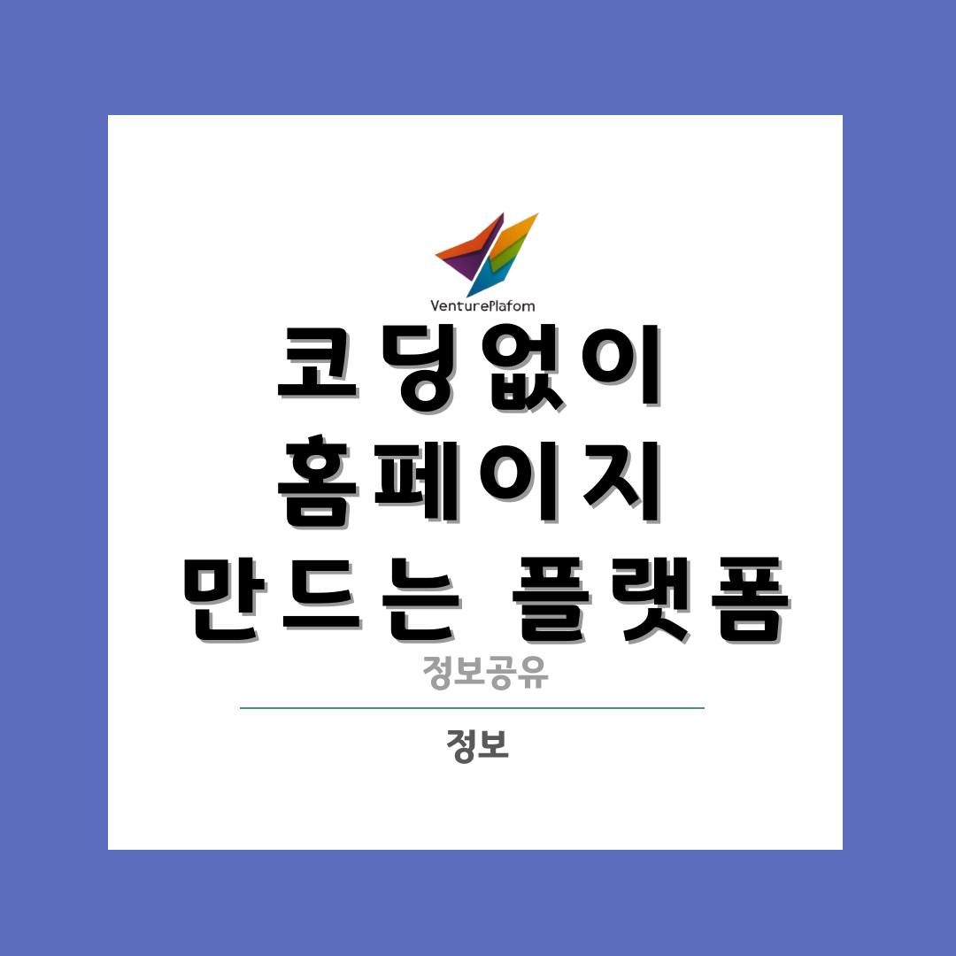  코딩없이 무료 홈페이지 제작 플랫폼 알아보기 (노코딩)