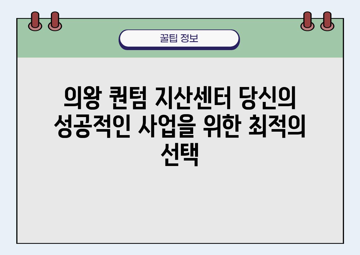 의왕 퀀텀 지산센터 당신의 성공적인 사업을 위한 최적의 선택