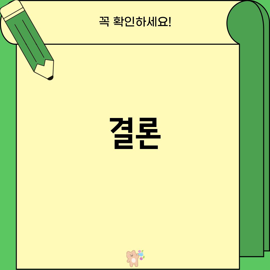 결론