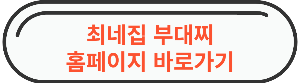 송탄 최네집부대찌개 본점 홈페이지 바로가기 사진