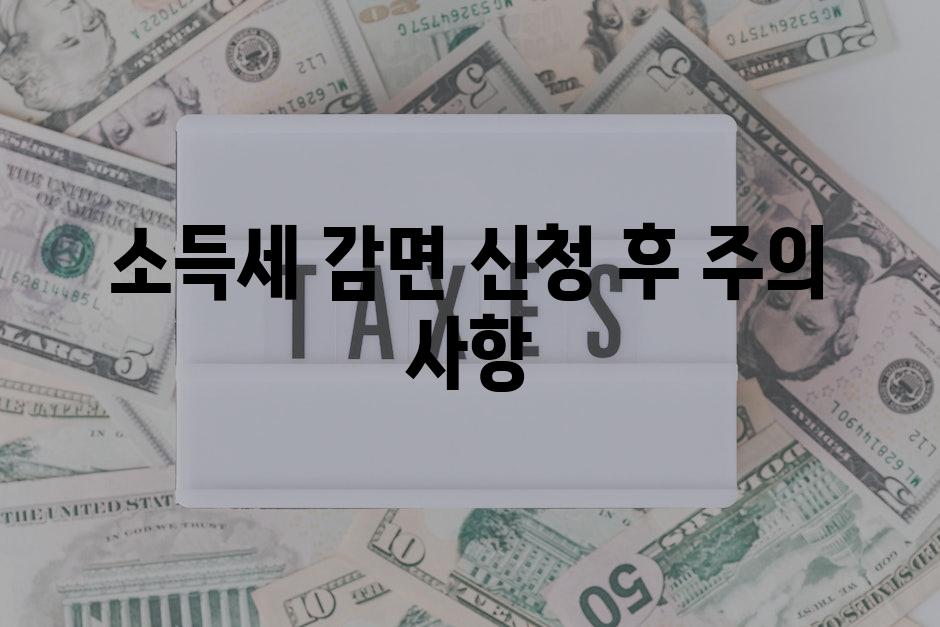 소득세 감면 신청 후 주의 사항