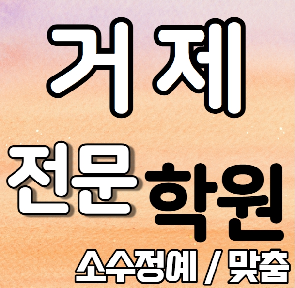  거제수월 고등 영어학원 내신 수월초 수월중 수월 중등 수학학원 중학생 고등학생 일대일 단과 종합 맞춤 전문