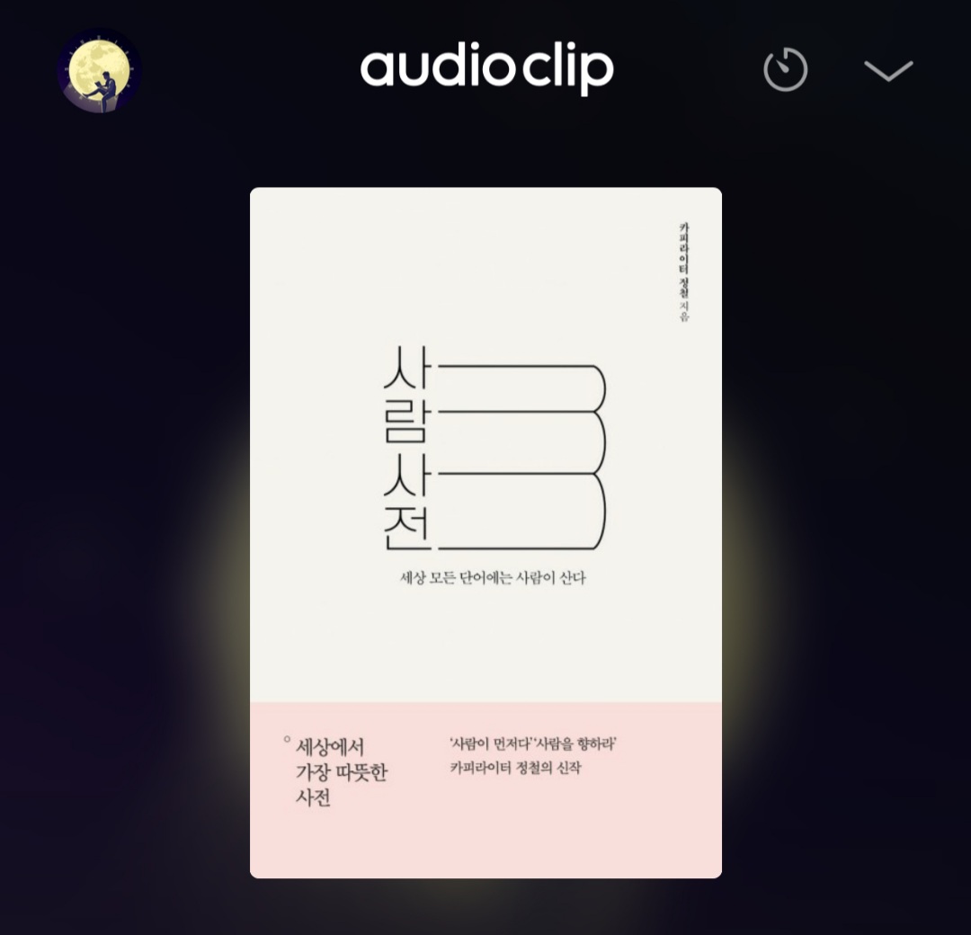  [오디오클립] 사람사전  - 정철 (무료 기한 ~7/20)