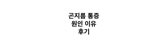 곤지름통증