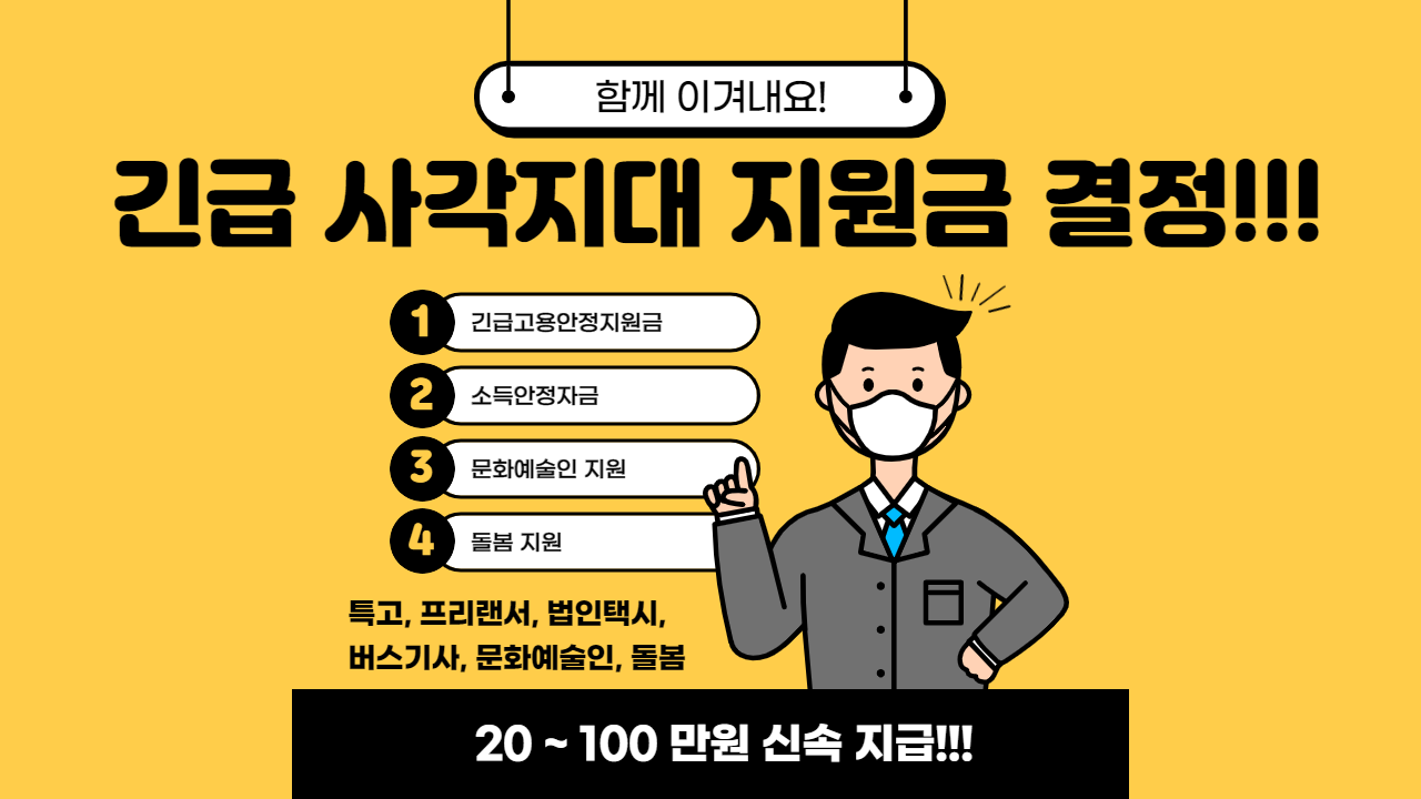  코로나 긴급 사각지대 지원금 결정!!! (Feat. 특고, 프리랜서, 법인택시, 버스기사, 문화예술인, 돌봄 등)