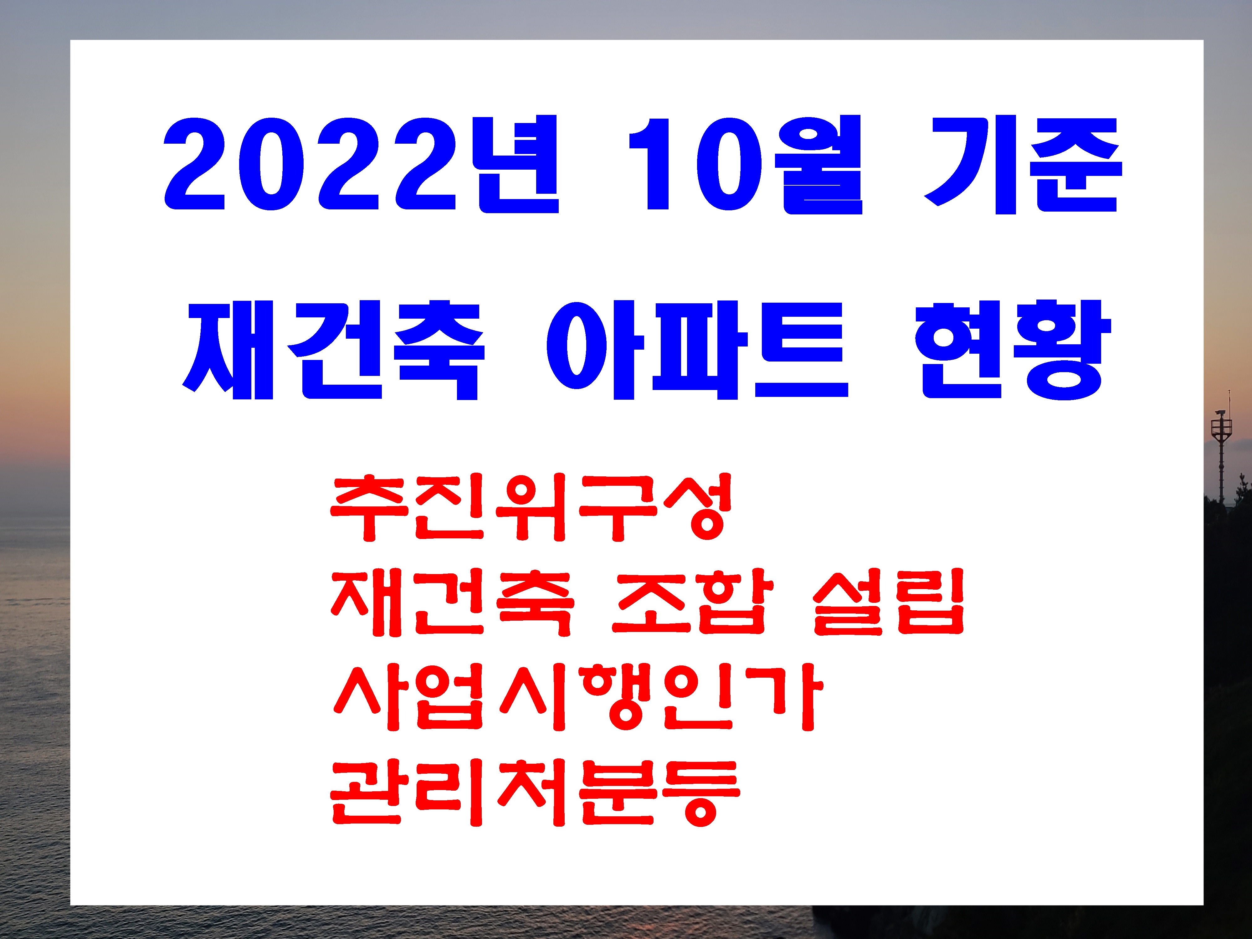  부산 재건축 아파트 조합 정보 추진위 구성 구역지정 및 설립인가 시행인가 10월 기준