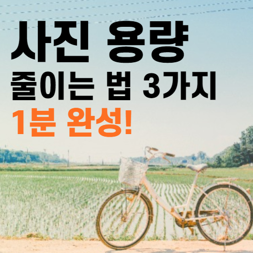 사진 용량 줄이는 법 3가지 썸네일