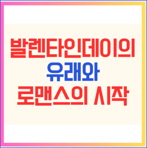 발렌타인데이의 유래와 로맨스의 시작