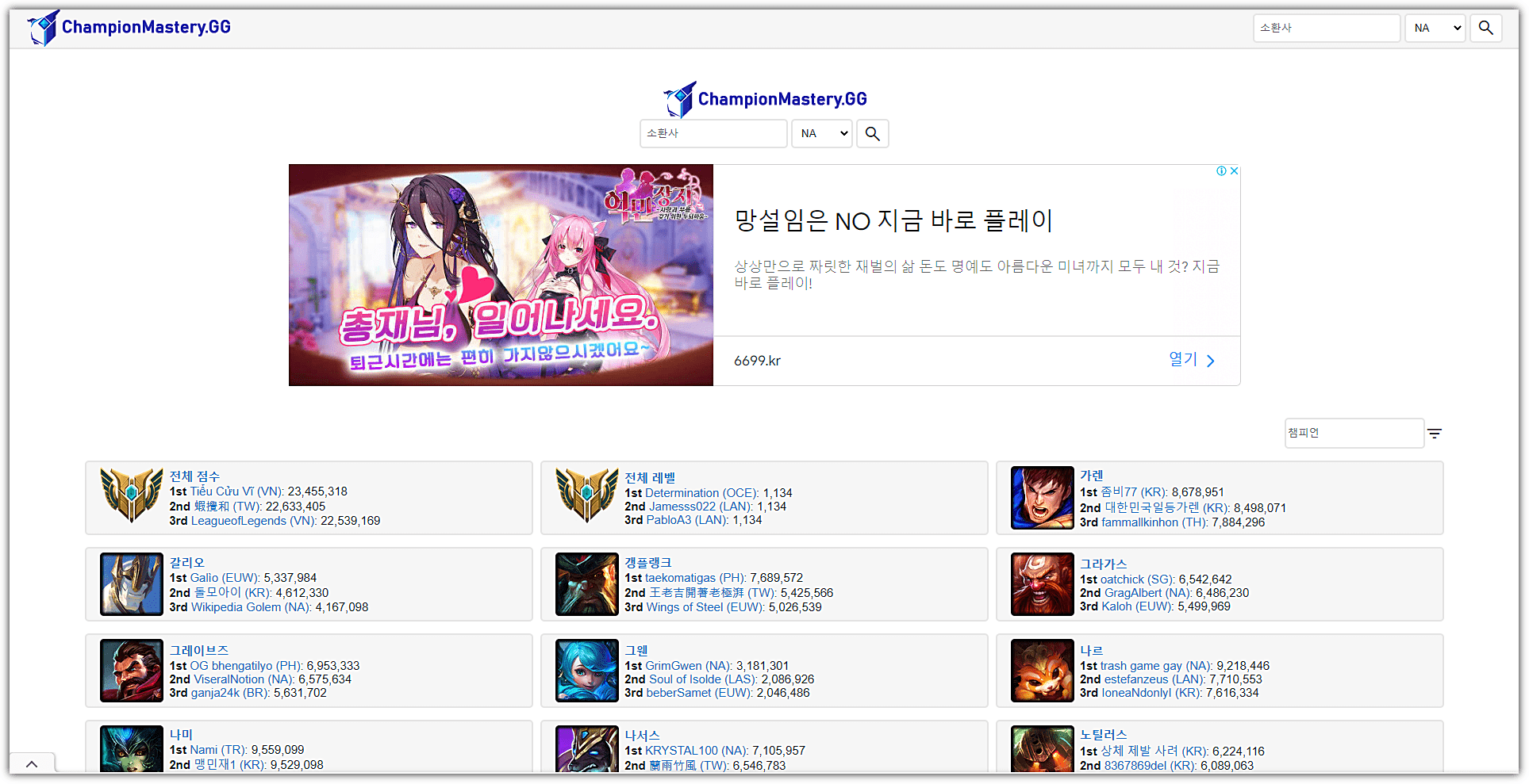  롤 챔피언 숙련도 확인 사이트 ChampionMastery.GG