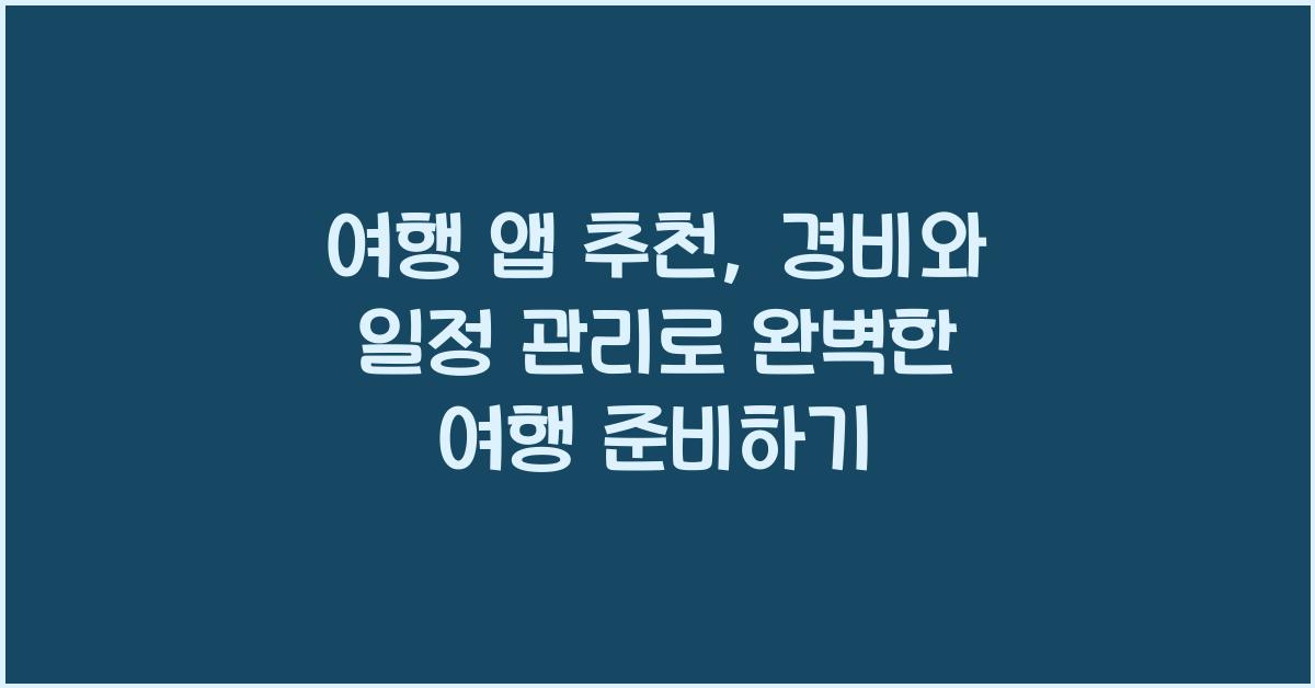 여행 앱 추천, 경비와 일정 관리