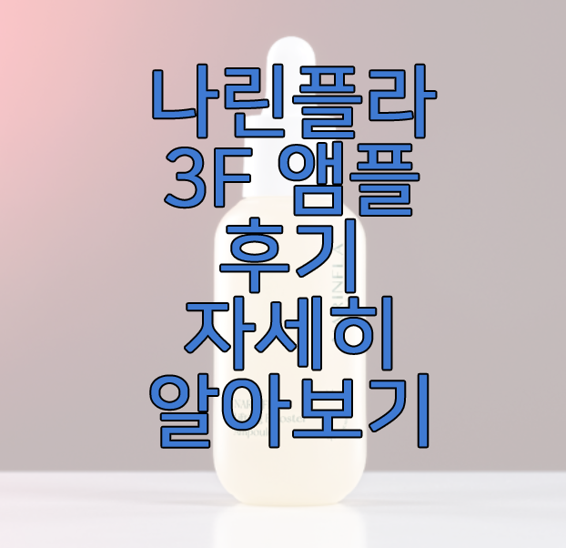 나린플라 3f에 관한 글 보러 가기 링크 사진