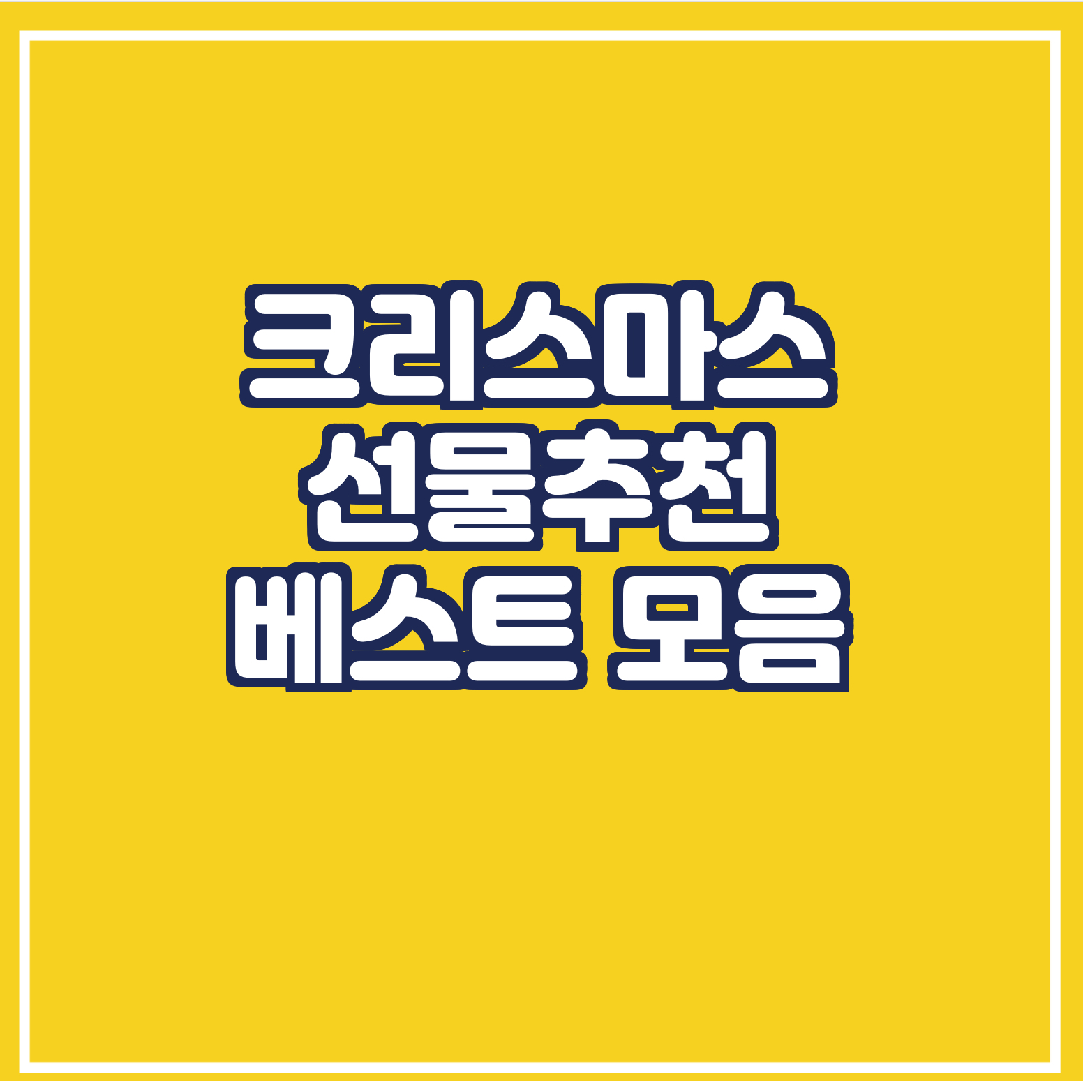  [크리스마스 선물 추천]아내,여자친구,남자친구/ 트리 장식 소품, 케이크
