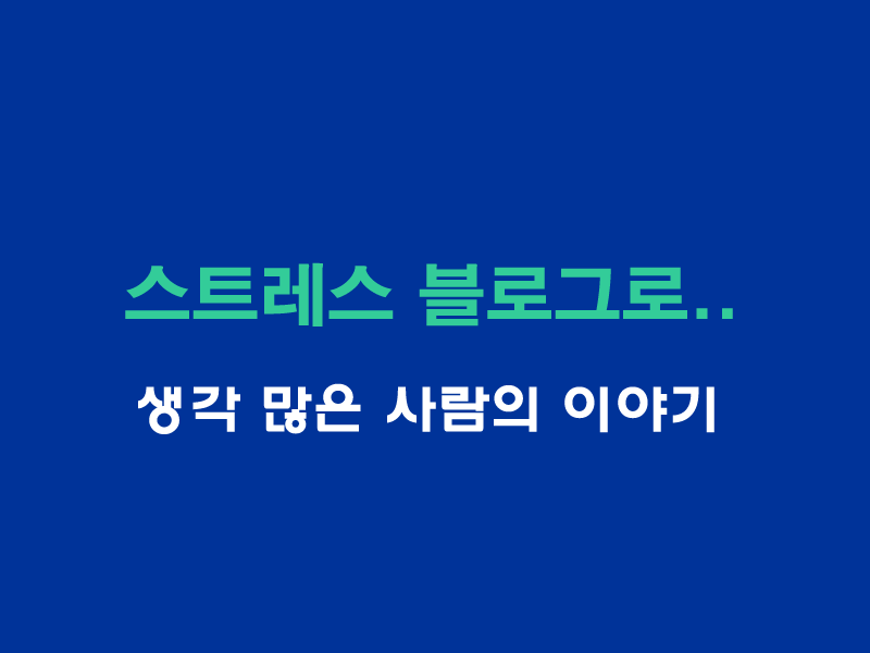 스트레스해소법-블로그