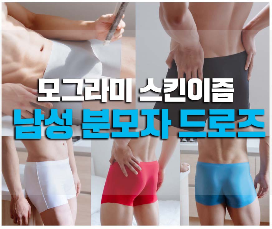  모그라미 스킨이즘 남성드로즈
