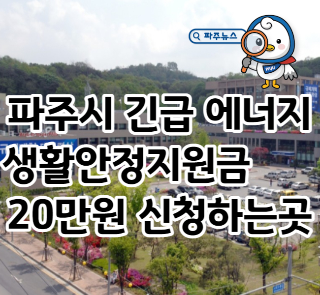 파주생활안정지원금 20만원 신청방법 메인사진