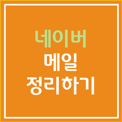  네이버 메일 정리하기 3분 완료 (광고메일, 쓸모없는 메일 등)