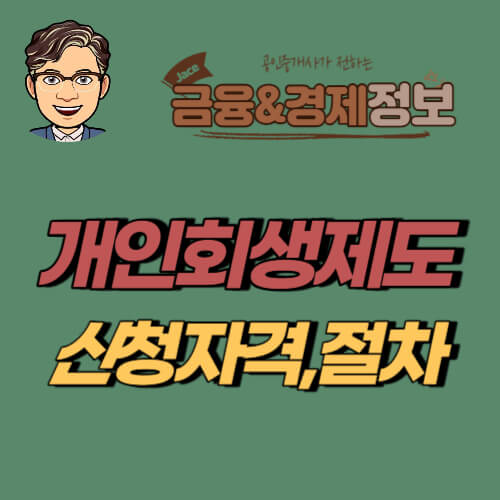 썸네일 개인회생제도 안내