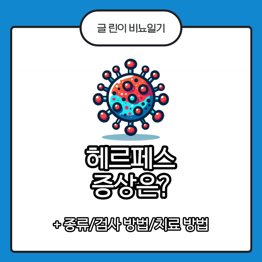  헤르페스 증상은?