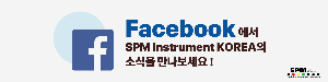 Facebook에서-SPM-Instrument-KOREA의-소식을-만나보세요!