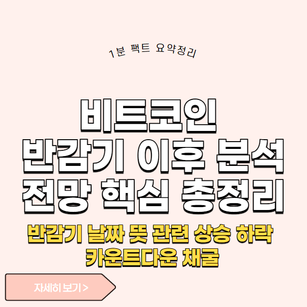 비트코인 전망 분석 - 핵심 총정리 반감기 날짜 뜻 관련 상승 하락 카운트다운 채굴