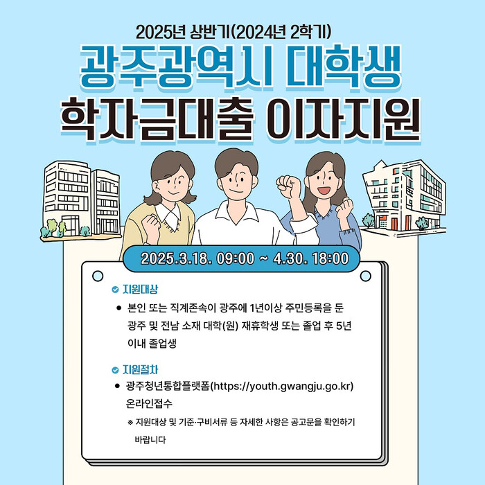 광주광역시 학자금대출 이자지원 포스터