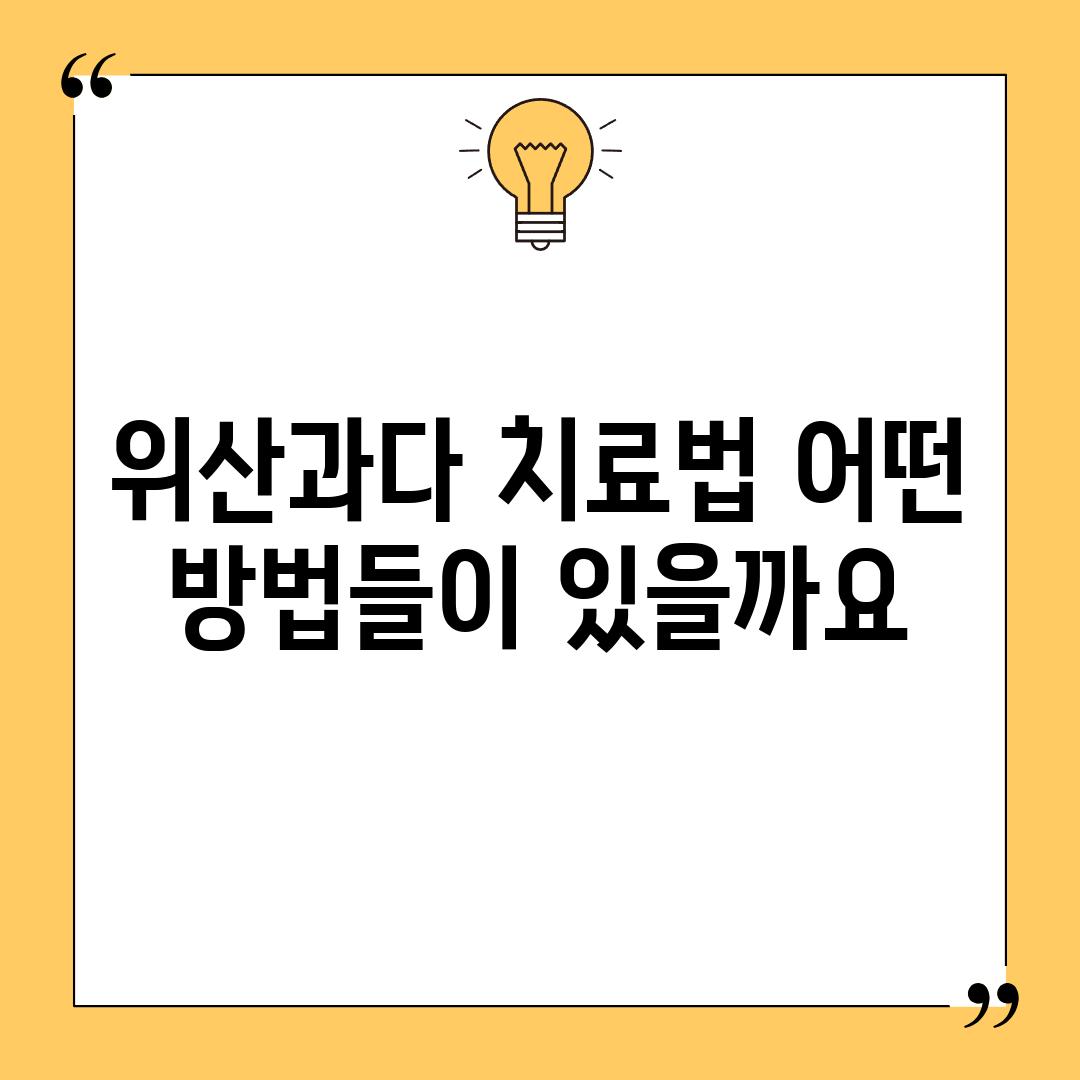 위산과다 치료법: 어떤 방법들이 있을까요?