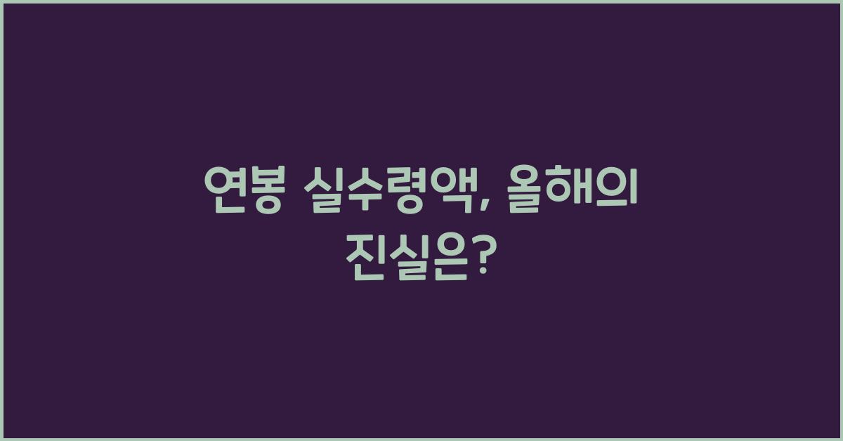 연봉 실수령액