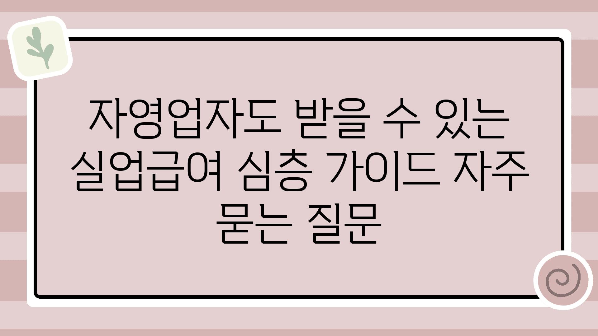 ['자영업자도 받을 수 있는 실업급여 심층 가이드']