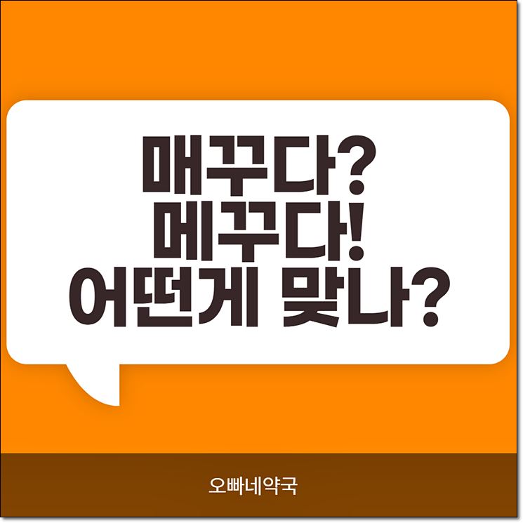  매꾸다 메꾸다 어떤게 맞을까?