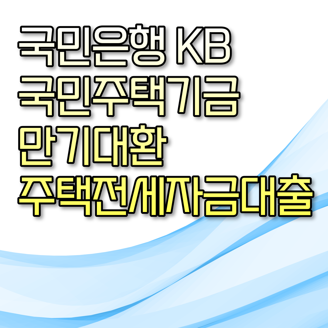  국민은행 KB 국민주택기금 만기대환 주택전세자금대출