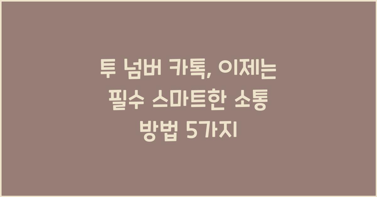 투 넘버 카톡